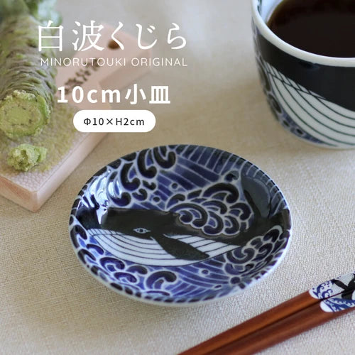 日本製 ❘ 白浪鯨系列美濃燒小碟 (10cm)